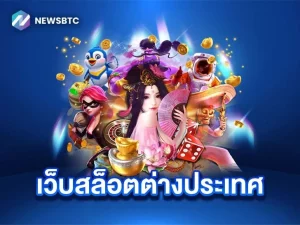 สล็อตต่างประเทศ ยุโรป